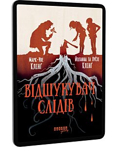Фото - E-book: Відшукувач слідів. Книга 1
