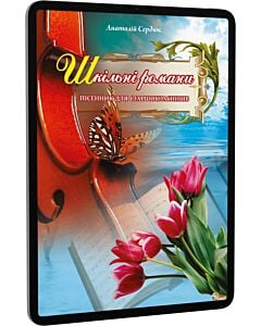 Фото - E-book: Шкільні романи. Пісенник для старшокласників