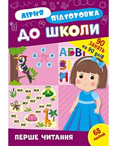 Фото - Літня підготовка до школи. Перше читання
