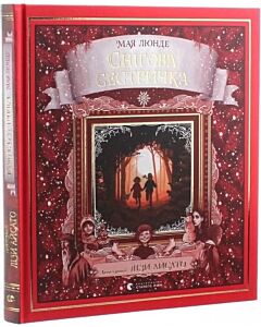 Фото - Снігова сестричка. Книга 1 (Сезонний квартет)