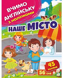 Фото - Вчимо англійську з наліпками. Наше місто