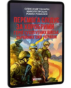 Фото - E-book: Перемога слідує за хоробрими. Герої Сухопутних військ ЗСУ