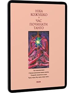 Фото - E-book: Час починати танго (Лаконічно) (м'яка обкладинка)