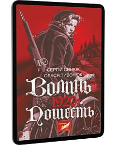 Фото - E-book: Волинь. 1920: Пошесть