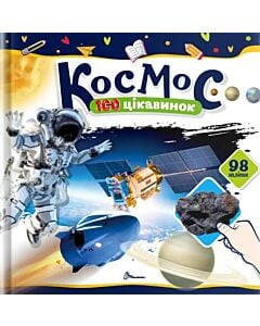 Фото - 100 цікавинок. Космос