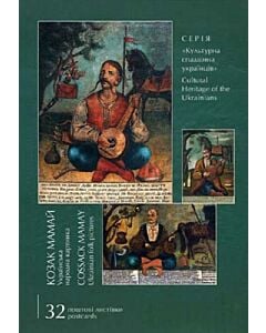 Фото - Книга листівок. Козак Мамай