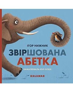 Фото - Звіршована абетка