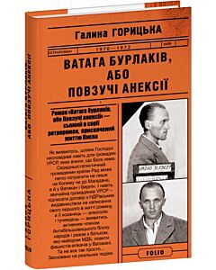 Фото - Ватага бурлаків, або Повзучі анексії (1970–1972). Книга 7