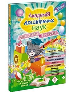 Фото - Академія дошкільних наук. Для дітей 3-4 років