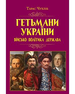 Фото - Гетьмани України. Військо, політика, держава