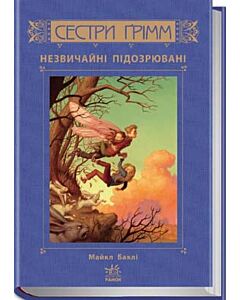 Фото - Сестри Ґрімм. Книга 2. Незвичайні підозрювані