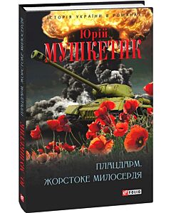 Фото - Плацдарм. Жорстоке милосердя