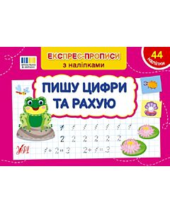 Фото - Експрес-прописи з наліпками. Пишу цифри та рахую