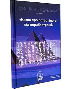 Фото - «Казка про потерпілого від кораблетрощі»