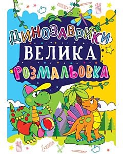 Фото - Велика розмальовка. Динозаврики