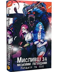 Фото - Мисливці за міськими легендами. Невдахи та тіні. Книга 1 (червоний зріз)