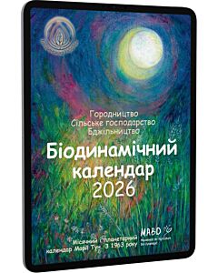 Фото - E-book: Біодинамічний календар 2026. Місячний і планетарний календар Марії Тун. З 1963 року