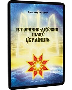 Фото - E-book: Історично-духовий шлях українців