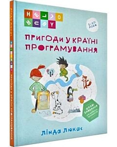 Фото - Пригоди у Країні програмування. HELLO RUBY