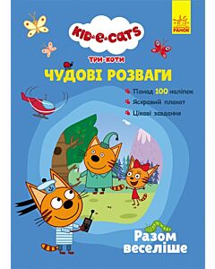Фото - Три коти. Чудові розваги. Разом веселіше
