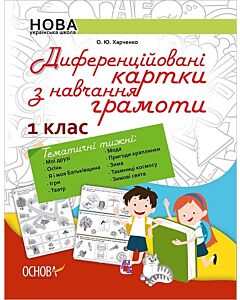 Фото - Диференційовані картки з навчання грамоти. 1 клас. Частина 1