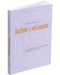 Фото - Посібник з меблювання. Практичний порадник з вибору комфортних меблів