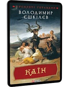 Фото - E-book: Прокляті гетьмани. Книга 2. Каїн