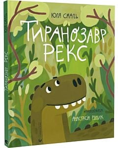 Фото - Тиранозавр Рекс