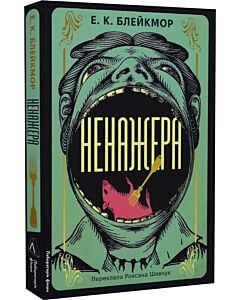 Фото - Ненажера