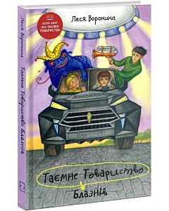 Фото - Таємне Товариство Блазнів, або Балансування на краю прірви. Книга 5