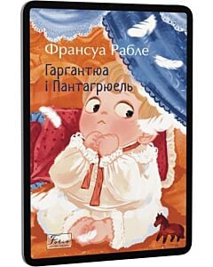 Фото - E-book: Гаргантюа і Пантагрюель (Folio. Світова класика)