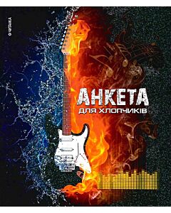Фото - Анкета для хлопчиків