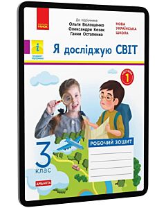 Фото - E-book: Я досліджую світ. 3 клас. Робочий зошит. Частина 1