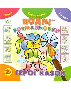 Фото - Водні розмальовки. Герої казок (Незвичайні книжки)