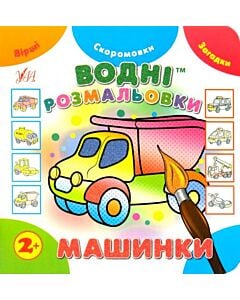 Фото - Водні розмальовки. Машинки (Незвичайні книжки)