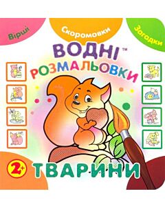 Фото - Водні розмальовки. Тварини (Незвичайні книжки)