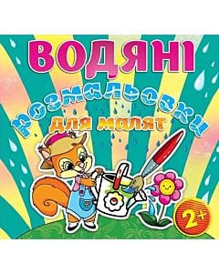 Фото - Водяні розмальовки для малят. Лійка