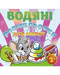 Фото - Водяні розмальовки для малят. Пірамідка