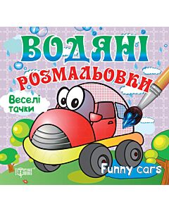 Фото - Водяні розмальовки. Веселі тачки