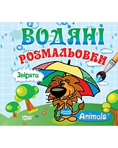 Фото - Водяні розмальовки. Звірята