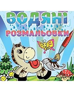 Фото - Водяні розмальовки. Коник