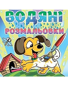 Фото - Водяні розмальовки. Песик