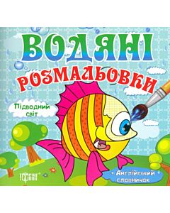 Фото - Водяні розмальовки. Підводний світ