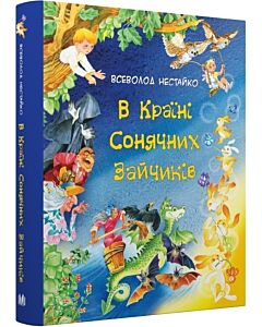 Фото - В Країні Сонячних Зайчиків (Золоті казки)