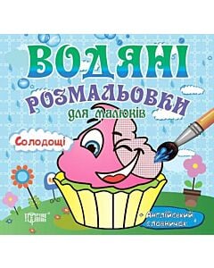 Фото - Водяні розмальовки. Солодощі