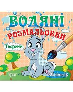 Фото - Водяні розмальовки. Тварини