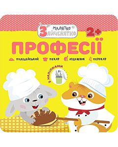 Фото - Малятко-зайченятко. Професії (з наліпками)