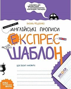 Фото - Експрес-шаблон. Англійські прописи. Каліграфічний шрифт