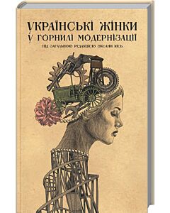 Фото - Українські жінки у горнилі модернізації