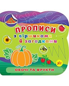 Фото - Прописи з віршиками й загадками. Овочі та фрукти